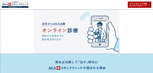 AGAスキンクリニック