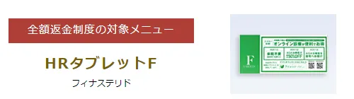 湘南美容クリニック HRタブレット フィナステリド