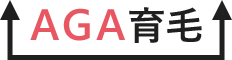 AGA育毛