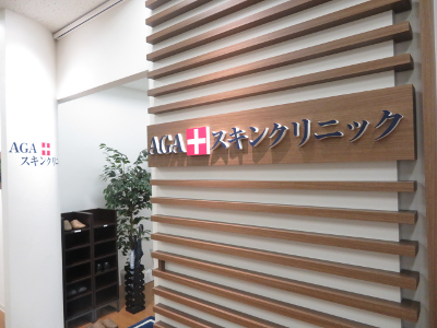 AGAスキンクリニック(新宿)のAGA治療無料カウンセリング体験