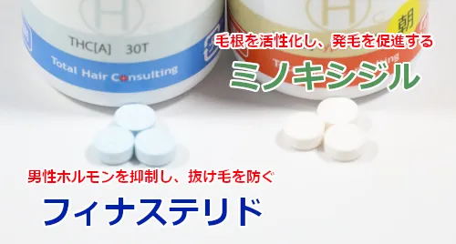 フィナステリドとミノキシジル