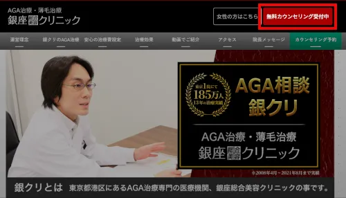 銀座総合美容クリニック公式サイトの無料カウンセリング受付中をクリックする