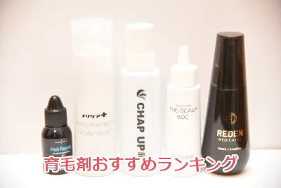 おすすめの育毛剤ランキング