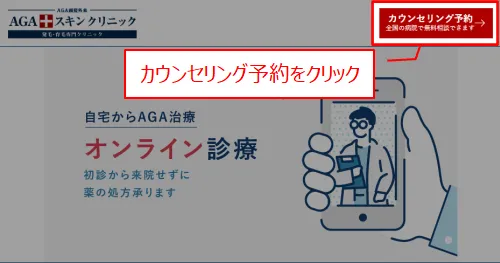 AGAスキンクリニック公式サイトのカウンセリング予約をクリックする