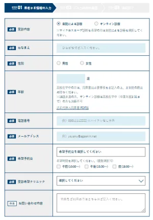 AGAスキンクリニックのカウンセリング予約フォーム