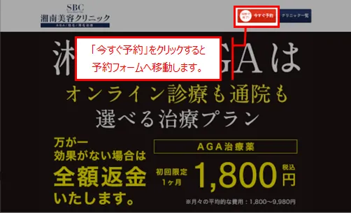 湘南美容クリニック公式サイトの今すぐ予約をクリックする