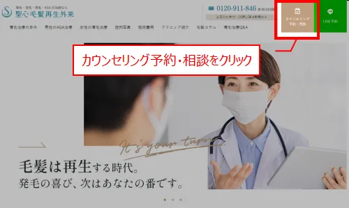聖心美容クリニックの無料カウンセリングの予約方法