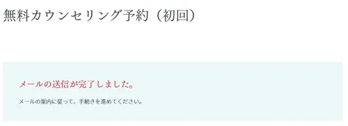 聖心美容クリニックメールの送信が完了しましたのメッセージ