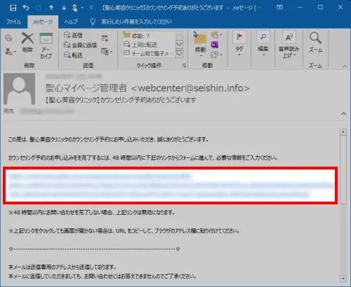 聖心美容クリニックからのメールにあるリンクをクリック