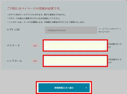聖心美容クリニックマイページ登録用のパスワードとニックネームを入力する