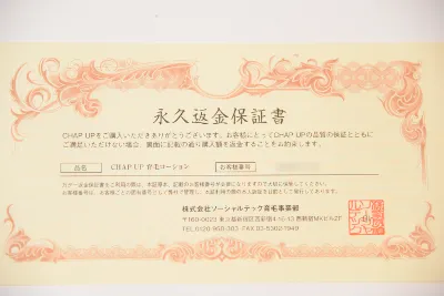 チャップアップ永久返還保証書
