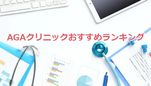 AGAクリニックおすすめランキング