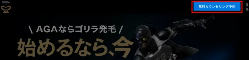ゴリラクリニック公式サイトの無料カウンセリング予約をクリックする