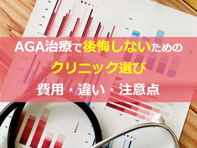 AGA治療で後悔しないためのクリニック選び