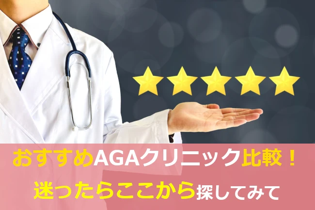 おすすめAGAクリニック比較!迷ったらここから探してみて!