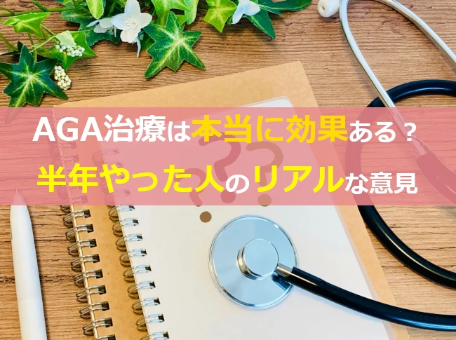 AGA治療は本当に効果ある？半年やった人のリアルな意見