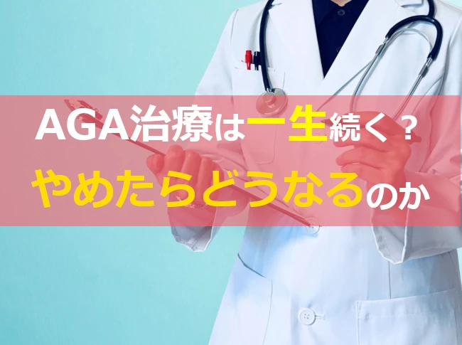 AGA治療は一生続く？やめたらどうなるのか
